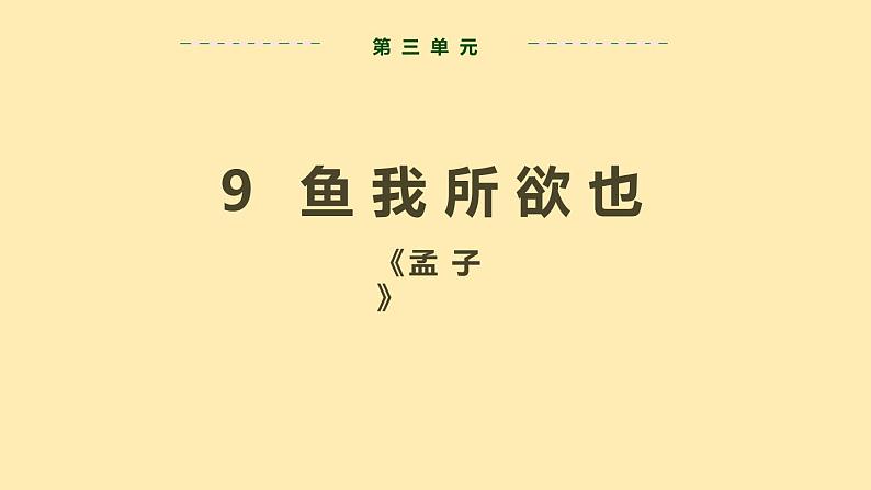 人教语文 9年级下册课件PPT第三单元 9 鱼我所欲也（第一课时）教学课件02