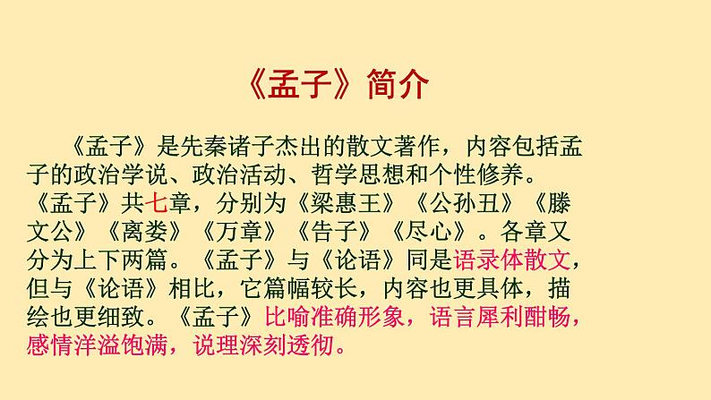人教语文 9年级下册课件PPT第三单元 9 鱼我所欲也（第一课时）教学课件07