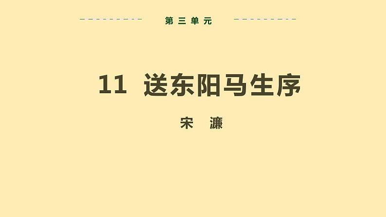 人教语文 9年级下册课件PPT第三单元 11 送东阳马生序（第二课时）教学课件第2页