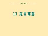 人教语文 9年级下册课件PPT第四单元 13 短文两篇——不求甚解 教学课件