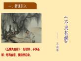 人教語(yǔ)文 9年級(jí)下冊(cè)課件PPT第四單元 13 短文兩篇——不求甚解 教學(xué)課件