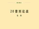 人教语文 9年级下册课件PPT第六单元 20 曹刿论战 教学课件