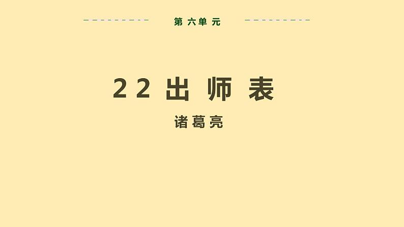 人教语文 9年级下册课件PPT第六单元 23 出师表 教学课件02
