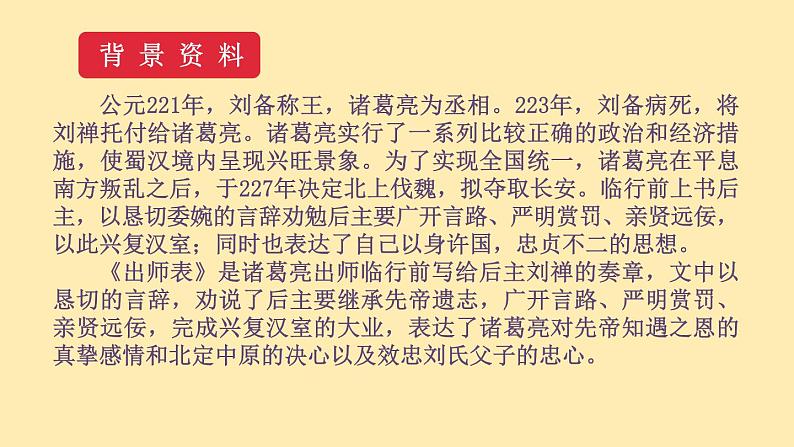 人教语文 9年级下册课件PPT第六单元 23 出师表 教学课件07