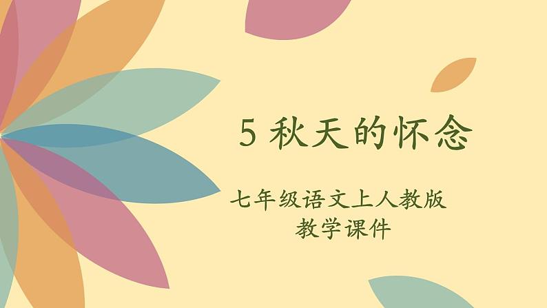 人教语文 7年级上册课件PPT5 秋天的怀念02