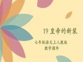 人教语文 7年级上册课件PPT19 皇帝的新装