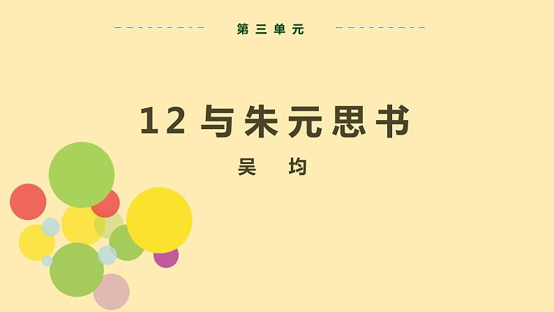 人教语文 8年级上册课件PPT第三单元 第12课  与朱元思书第2页