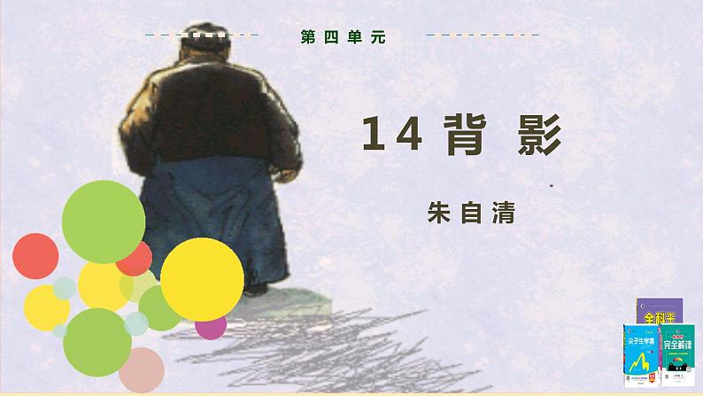 人教语文 8年级上册课件PPT第四单元 第14课  背影第2页