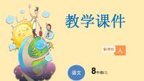 初中语文人教部编版八年级上册16* 昆明的雨说课课件ppt