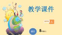 初中语文人教部编版八年级上册18 苏州园林说课课件ppt