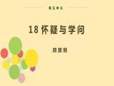 人教语文 9年级上册课件PPT第五单元 第18课 怀疑与学问