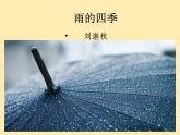人教语文 7年级上教案课件PPT3 雨的四季
