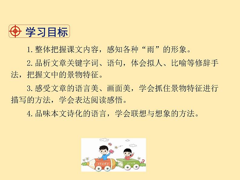 人教语文 7年级上教案课件PPT3 雨的四季02