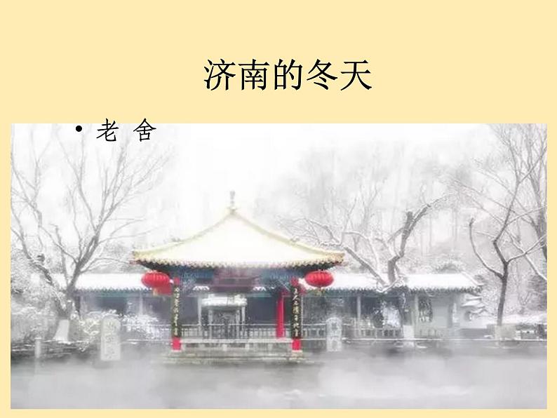 人教语文 7年级上教案课件PPT2 济南的冬天01