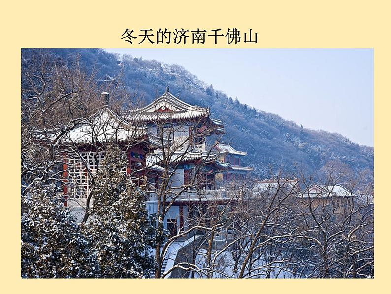 人教语文 7年级上教案课件PPT2 济南的冬天03