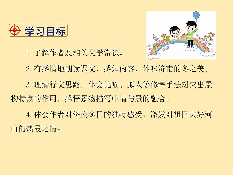 人教语文 7年级上教案课件PPT2 济南的冬天04