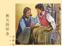 初中人教部编版第二单元5 秋天的怀念课前预习ppt课件