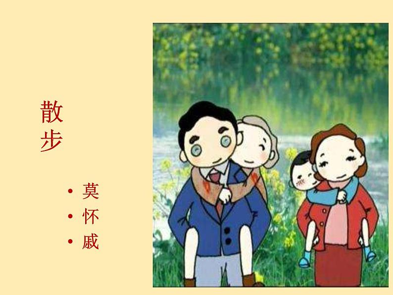 人教语文 7年级上教案课件PPT6 散步第1页