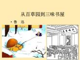 人教语文 7年级上教案课件PPT9 从百草园到三味书屋