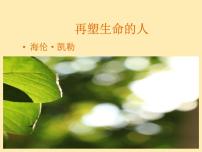 语文七年级上册再塑生命的人背景图ppt课件