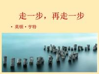 初中人教部编版14* 走一步，再走一步集体备课ppt课件
