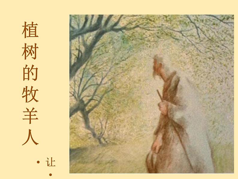 人教语文 7年级上教案课件PPT13  植树的牧羊人01