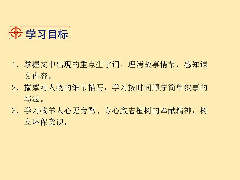人教语文 7年级上教案课件PPT13  植树的牧羊人02