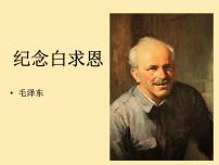 人教部编版七年级上册12 纪念白求恩课堂教学课件ppt