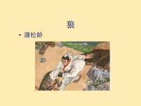 初中语文人教部编版七年级上册18 狼图文ppt课件
