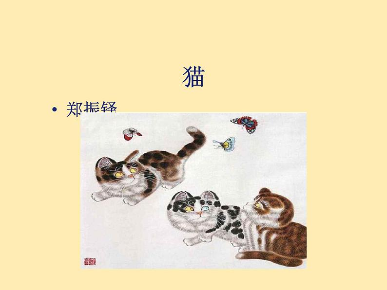 人教语文 7年级上教案课件PPT16 猫第1页