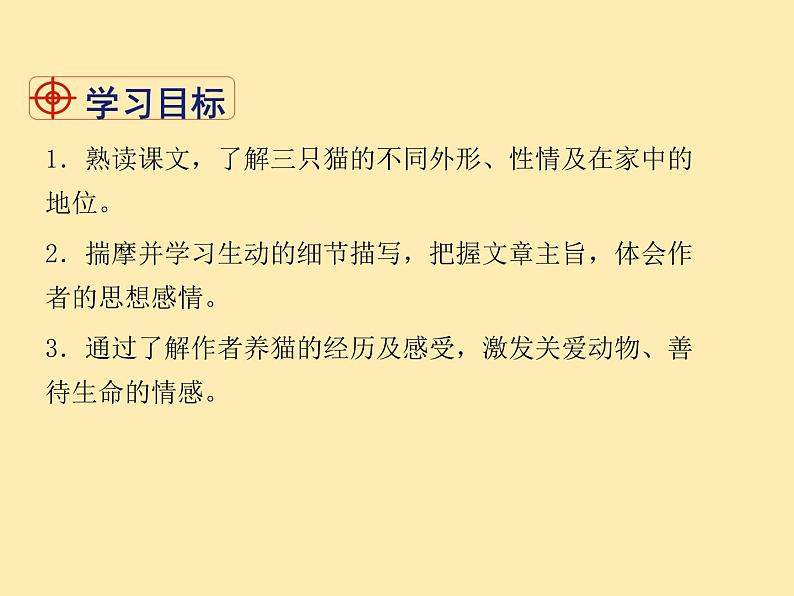 人教语文 7年级上教案课件PPT16 猫02