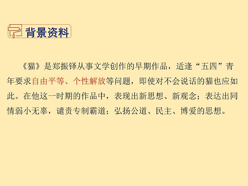 人教语文 7年级上教案课件PPT16 猫第4页