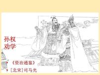 语文4 孙权劝学说课ppt课件