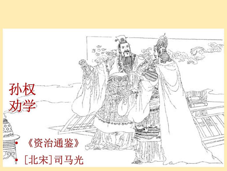 4人教语文 7年级下册课件PPT.孙权劝学01