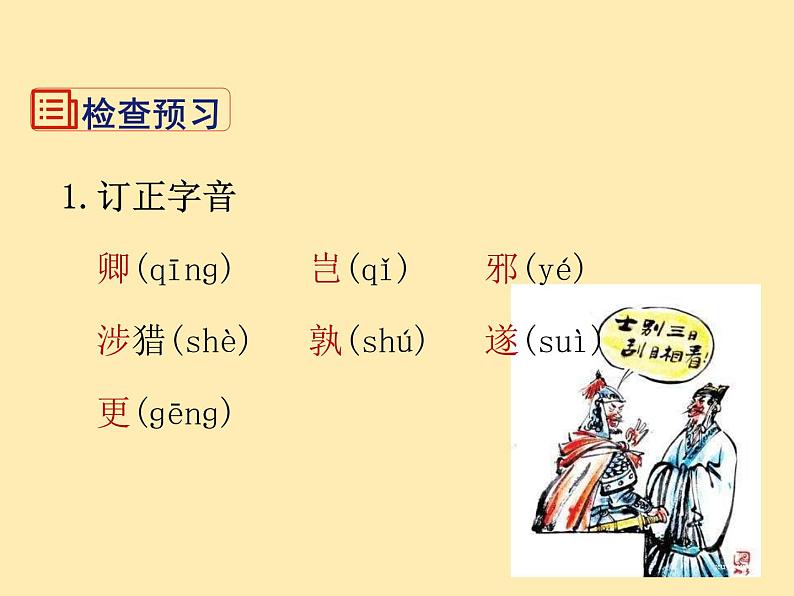 4人教语文 7年级下册课件PPT.孙权劝学05