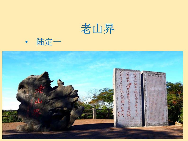 人教语文 7年级下册课件PPT6 老山界第1页