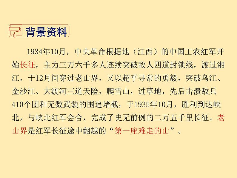 人教语文 7年级下册课件PPT6 老山界第4页