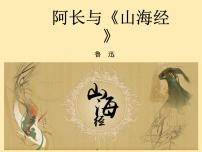 人教部编版七年级下册10 阿长与《山海经》教案配套ppt课件