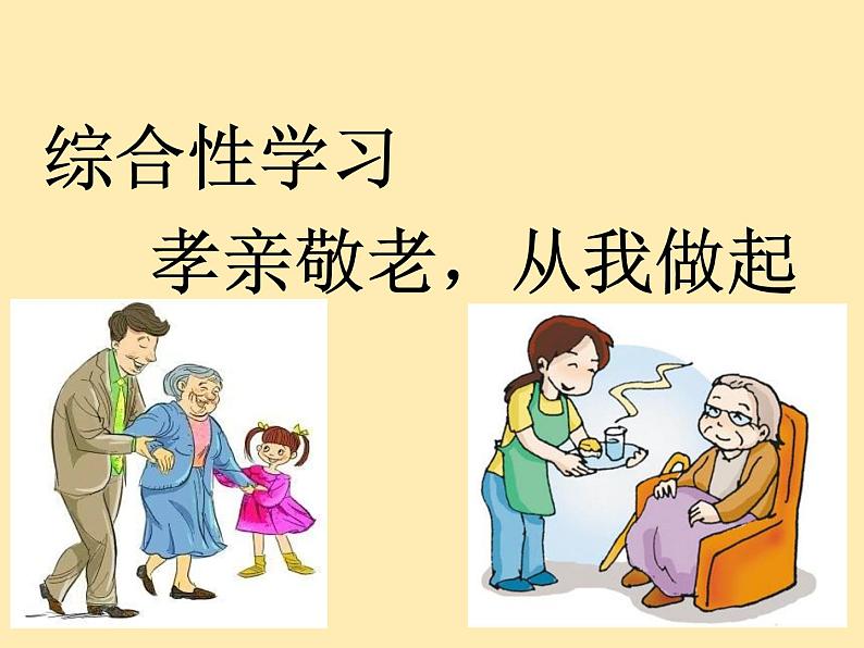 人教语文 7年级下册课件PPT综合性学习  孝亲敬老，从我做起第1页