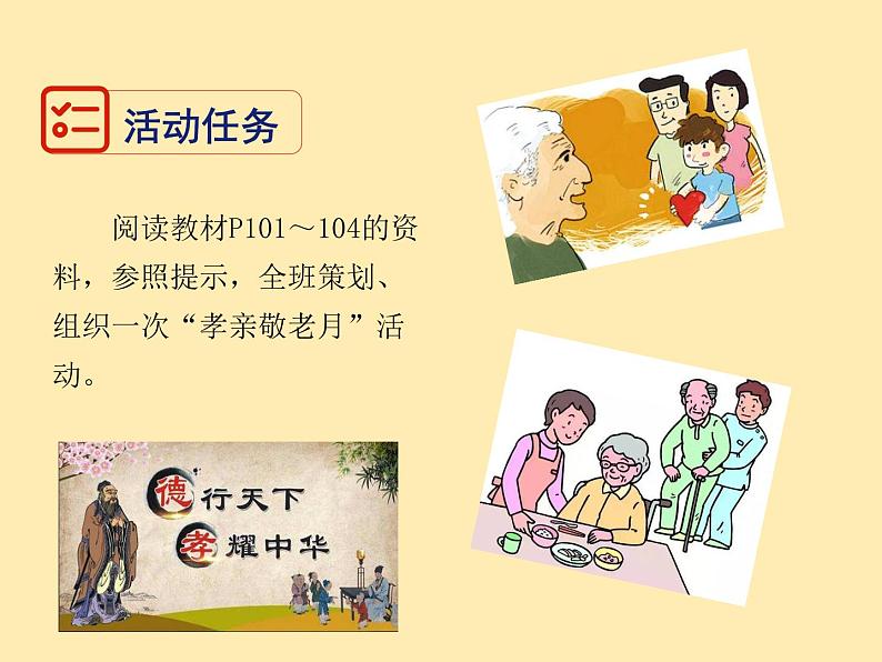 人教语文 7年级下册课件PPT综合性学习  孝亲敬老，从我做起第3页
