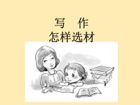 初中语文人教部编版七年级下册写作 怎样选材课文内容ppt课件