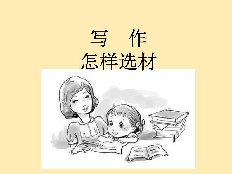 人教语文 7年级下册课件PPT写作：怎样选材01