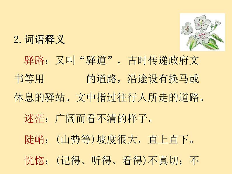 人教语文 7年级下册课件PPT15 驿路梨花第6页