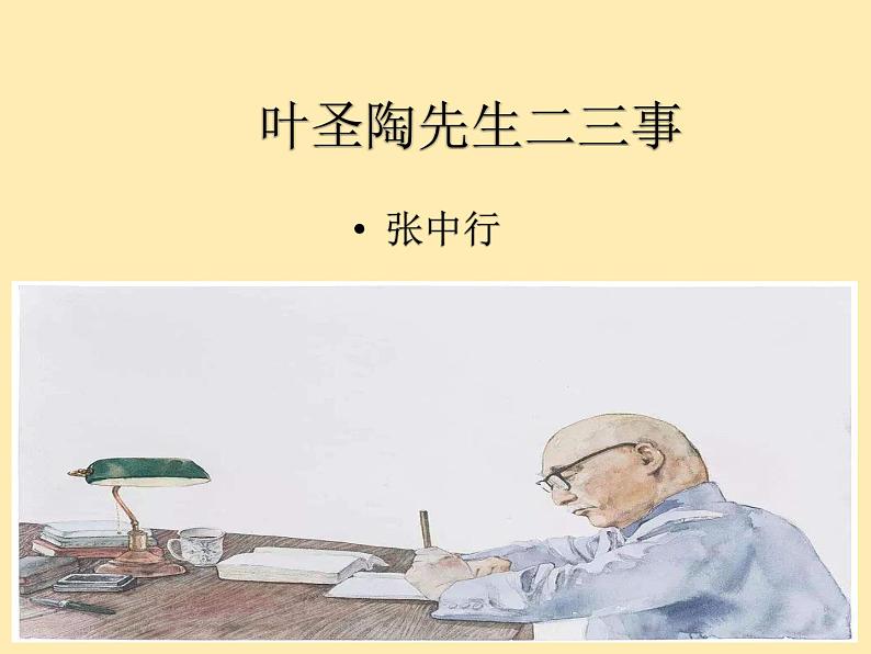 人教语文 7年级下册课件PPT14 叶圣陶先生二三事01