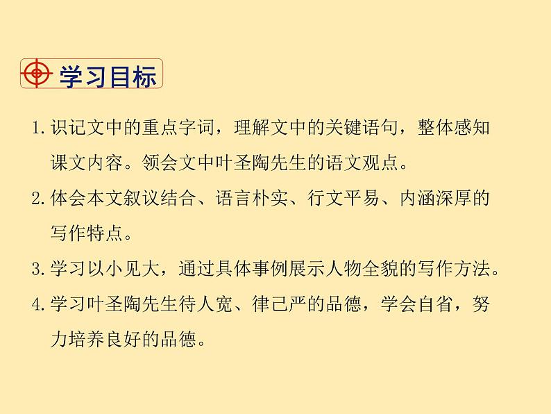人教语文 7年级下册课件PPT14 叶圣陶先生二三事02