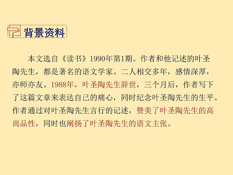 人教语文 7年级下册课件PPT14 叶圣陶先生二三事04