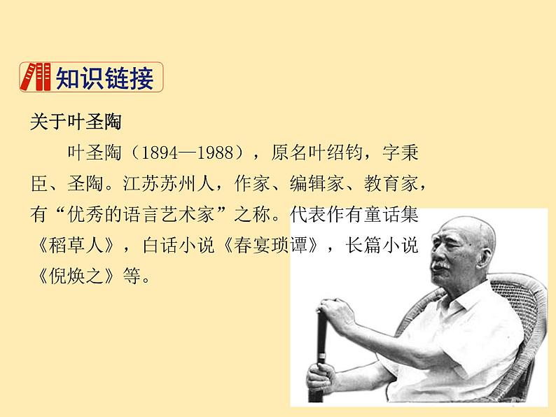 人教语文 7年级下册课件PPT14 叶圣陶先生二三事05