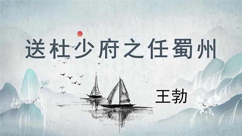 第三单元课外古诗词诵读《送杜少府之任蜀州》课件（共27张PPT）2021-2022学年部编版语文八年级下册第3页