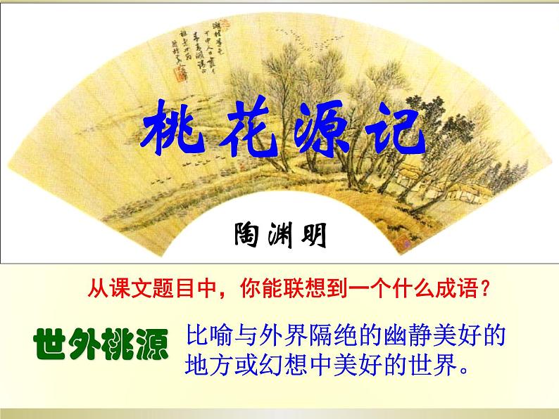 第9课《桃花源记》课件（共45页）2021-2022学年部编版语文八年级下册01