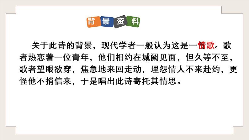 第三单元课外古诗词诵读《子衿》课件（共23张PPT）2021-2022学年部编版语文八年级下册第6页